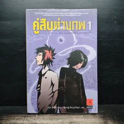 คู่สืบต่างภพ เล่ม 1 ตอน แกะรอยปริศนาความทรงจำ - คุโจ นัตสึกิ รูปที่ 1