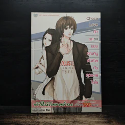 Choco Love รักรสขมของคุณหนูตัวร้ายกับคุณชายไฮโซ - Feeling Blue รูปที่ 1