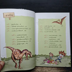 สามซ่าตะลุยไดโนแลนด์ เล่ม 2 รูปที่ 7