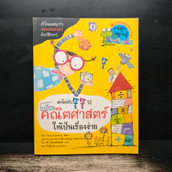 เคล็ดลับ 77 วิธี เปลี่ยนคณิตศาสตร์ให้เป็นเรื่องง่าย - Kim Soo Kyeong รูปที่ 1