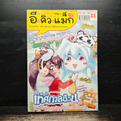 อีคิวแม็ก Vol.11 รูปที่ 1