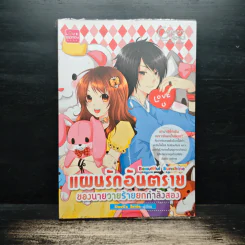 Beautiful Sunshine แผนรักอันตราย ของนายวายร้ายยกกำลังสอง - Devil's Bride รูปที่ 1