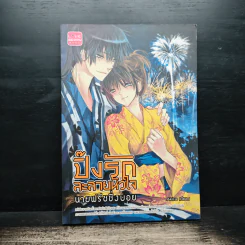 ปิ๊งรักละลายหัวใจ นายฟรีชชิ่งบอย - Akira