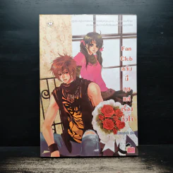 Fan Club คลับนี้คุยแต่เรื่องหัวใจ - หัวสมองตีบตัน