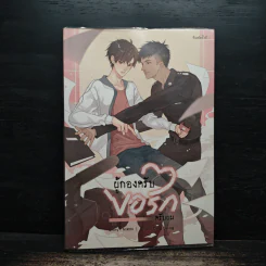 ผู้กองครับ ขอรักครับผม - Nirin