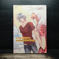 Love Mission ภารกิจรักพิชิตหัวใจเธอ - ตุ๊กตาต้วมเตี้ยม รูปที่ 1