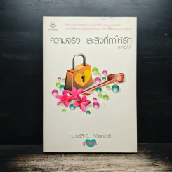 ความจริง และสิ่งที่ทำให้รัก - ninaM รูปที่ 1