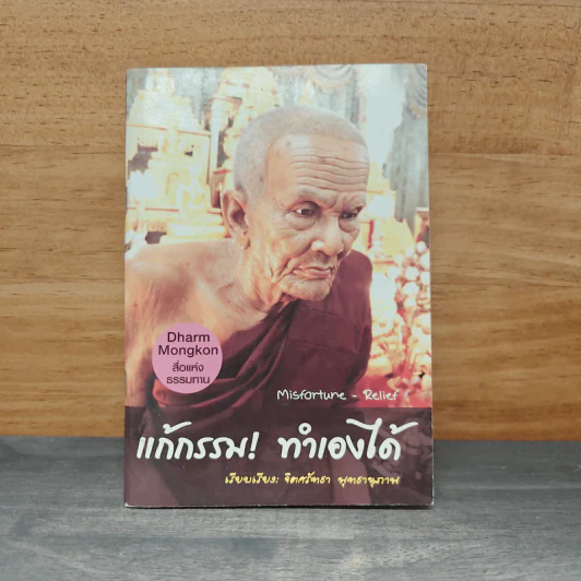 แก้กรรม! ทำเองได้ - จิตศรัทธา พุทธานุภาพ รูปที่ 1