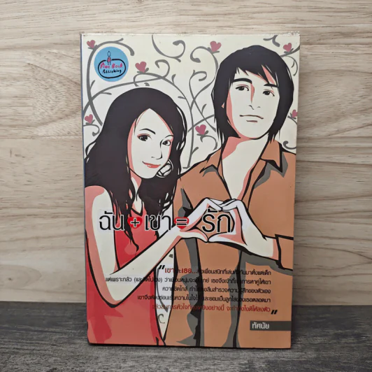 ฉัน+เขา=รัก - ทัศนัย รูปที่ 1