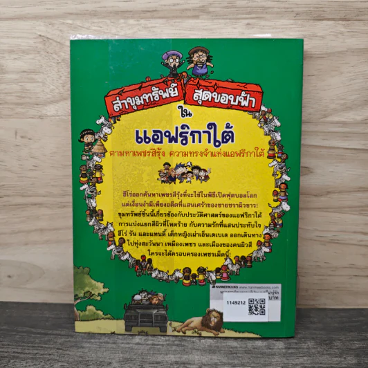 ล่าขุมทรัพย์สุดขอบฟ้าในแอฟริกาใต้ รูปที่ 5