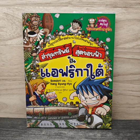 ล่าขุมทรัพย์สุดขอบฟ้าในแอฟริกาใต้ รูปที่ 1