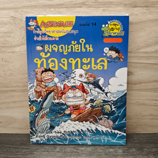ผจญภัยในท้องทะเล - Choi Duk-hee รูปที่ 1