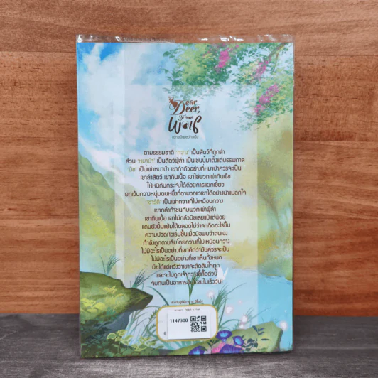 Deer dear, from Wolf กวางเป็นสัตว์กินเนื้อ - Canis รูปที่ 5