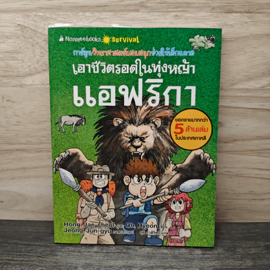 เอาชีวิตรอดในทุ่งหญ้าแอฟริกา รูปที่ 1