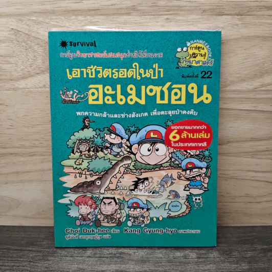 เอาชีวิตรอดในป่าอะเมซอน รูปที่ 1