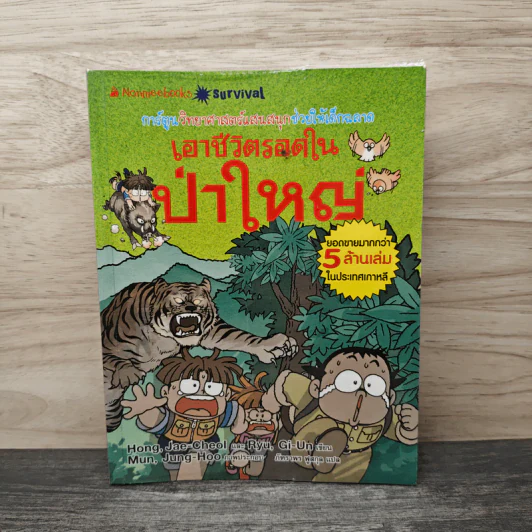 เอาชีวิตรอดในป่าใหญ่ รูปที่ 1