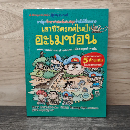 เอาชีวิตรอดในป่าอะเมซอน รูปที่ 1