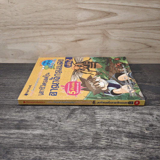 เอาชีวิตรอดในอาณาจักรแมลง เล่ม 2 รูปที่ 2