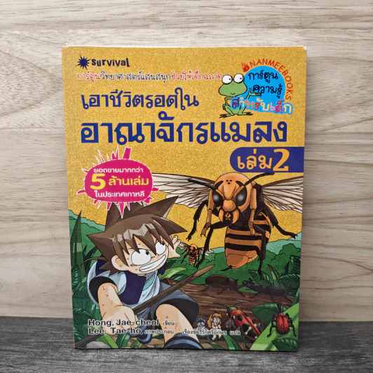 เอาชีวิตรอดในอาณาจักรแมลง เล่ม 2 รูปที่ 1