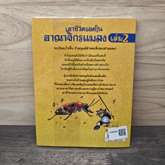 เอาชีวิตรอดในอาณาจักรแมลง เล่ม 2 รูปที่ 5