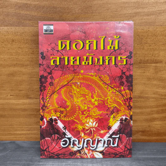 ดอกไม้ลายมังกร - อัญญาณี รูปที่ 1