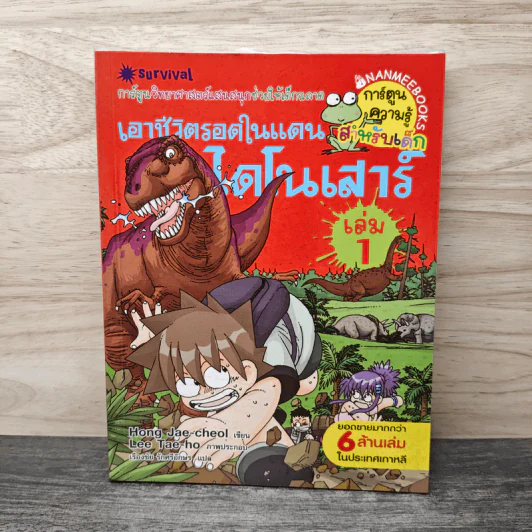 เอาชีวิตรอดในแดนไดโนเสาร์ เล่ม 1 รูปที่ 1