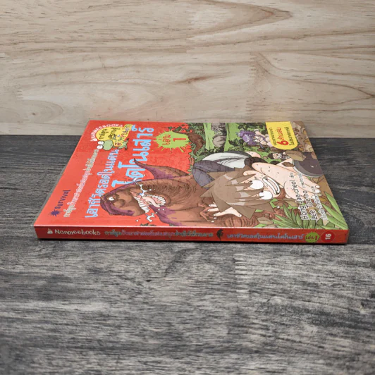 เอาชีวิตรอดในแดนไดโนเสาร์ เล่ม 1 รูปที่ 2
