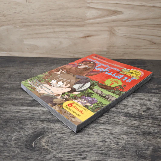 เอาชีวิตรอดในแดนไดโนเสาร์ เล่ม 1 รูปที่ 3