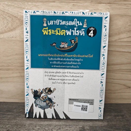เอาชีวิตรอดในพีระมิดฟาโรห์ เล่ม 4 รูปที่ 5