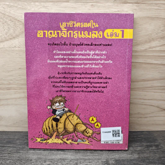 เอาชีวิตรอดในอาณาจักรแมลง เล่ม 1 รูปที่ 5