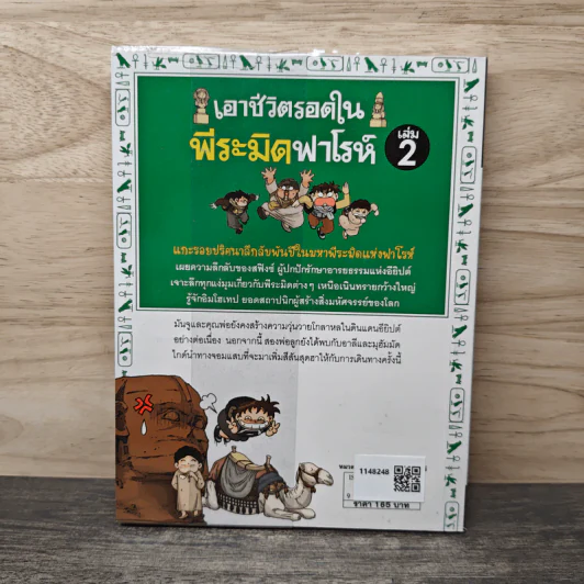 เอาชีวิตรอดในพีระมิดฟาโรห์ เล่ม 2 รูปที่ 5