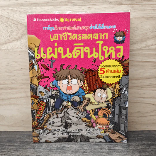 เอาชีวิตรอดจากแผ่นดินไหว รูปที่ 1