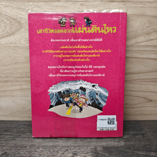 เอาชีวิตรอดจากแผ่นดินไหว รูปที่ 5