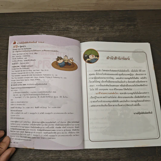 เอาชีวิตรอดจากแผ่นดินไหว รูปที่ 6