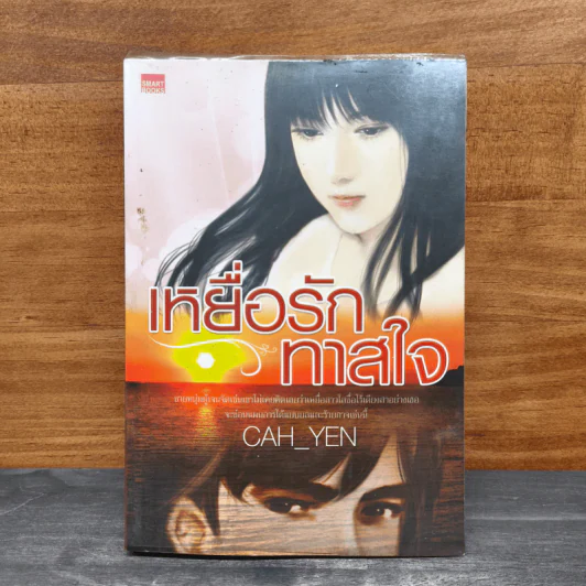 เหยื่อรักทาสใจ - Cah_Yen รูปที่ 1