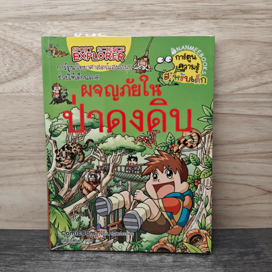 ผจญภัยในป่าดงดิบ รูปที่ 1