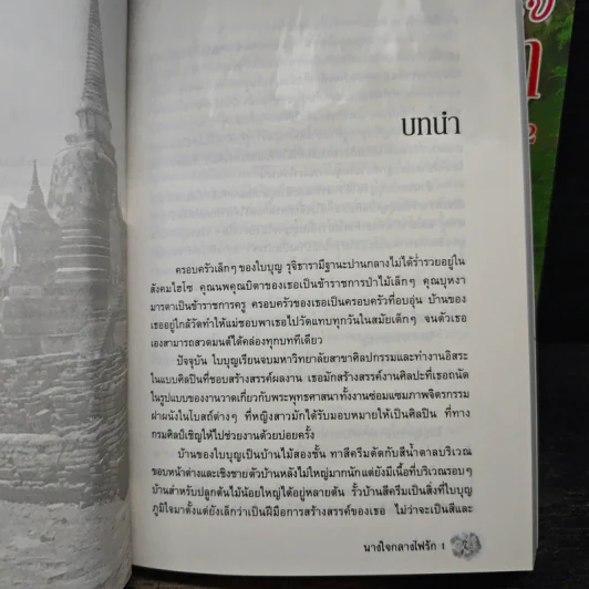 นางใจกลางไฟรัก 2 เล่มจบ - เตชิตา รูปที่ 7