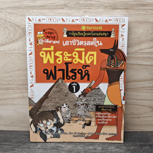 เอาชีวิตรอดในพีระมิดฟาโรห์ เล่ม 1 รูปที่ 1