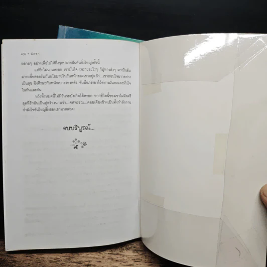 คู่สร้าง 2 เล่มจบ - พัดชา รูปที่ 9