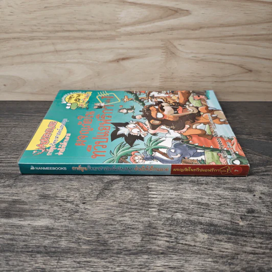 ผจญภัยในทวีปแอฟริกา เล่ม 1 รูปที่ 2
