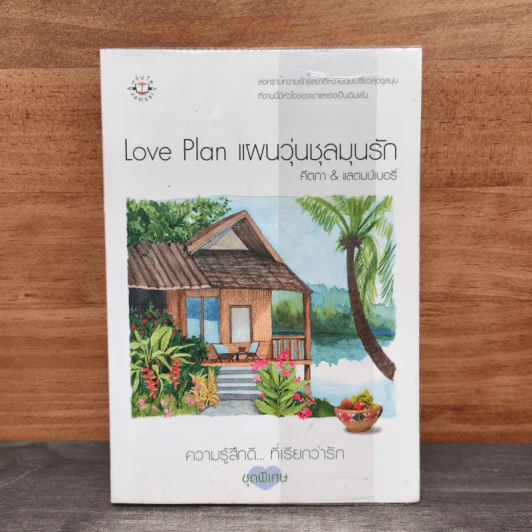 Love Plan แผนวุ่นชุลมุนรัก - คีตภา, แสตมป์เบอรี่ รูปที่ 2