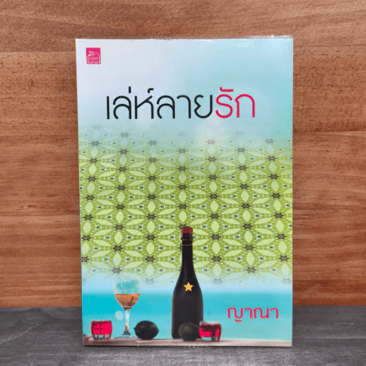 เล่ห์ลายรัก - ญาณา รูปที่ 1