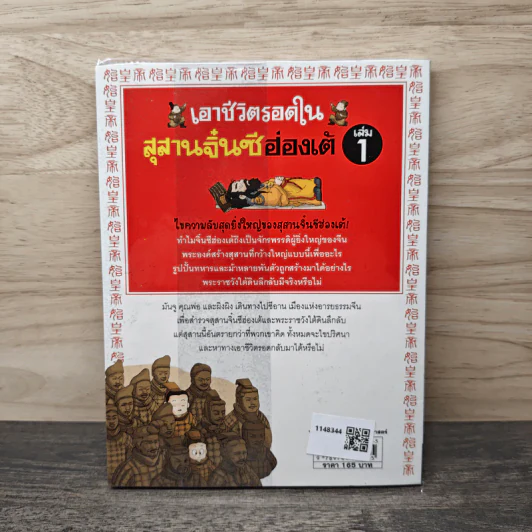 เอาชีวิตรอดในสุสานจิ๋นซีฮ่องเต้ เล่ม 1 รูปที่ 5