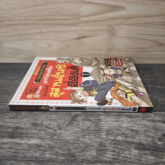 เอาชีวิตรอดในสุสานจิ๋นซีฮ่องเต้ เล่ม 1 รูปที่ 2
