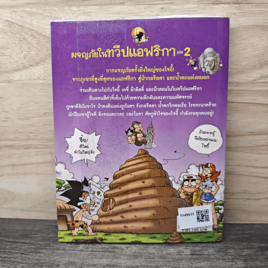 ผจญภัยในทวีปแอฟริกา เล่ม 2 รูปที่ 5