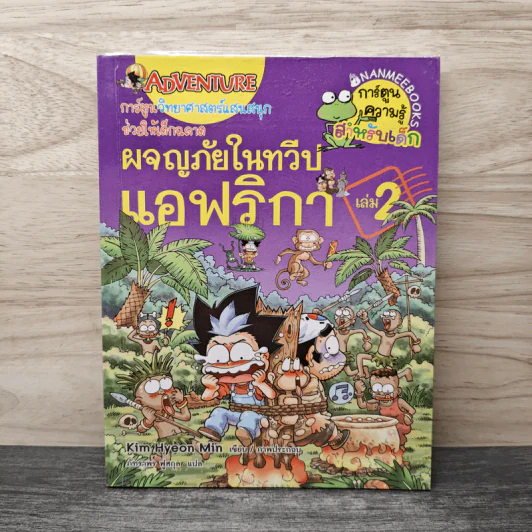 ผจญภัยในทวีปแอฟริกา เล่ม 2 รูปที่ 1