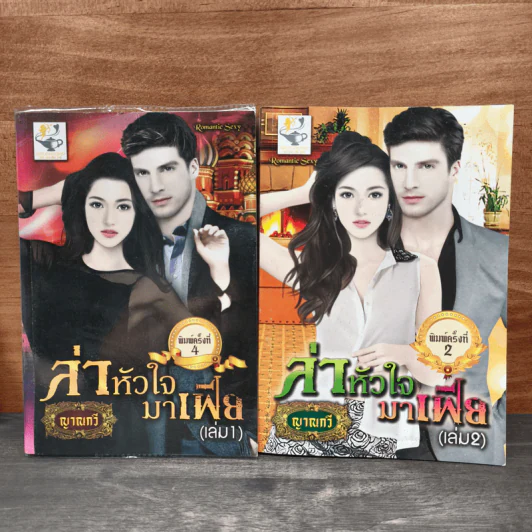 ล่าหัวใจ มาเฟีย 2 เล่มจบ - ญาณกวี รูปที่ 1