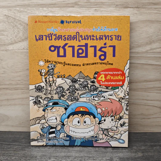เอาชีวิตรอดในทะเลทรายซาฮาร่า รูปที่ 1