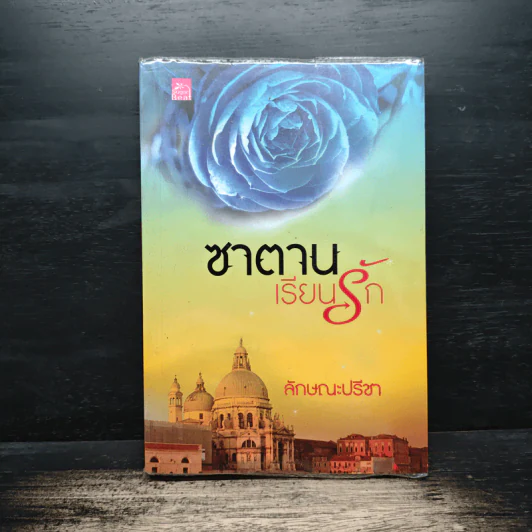 ซาตานเรียนรัก - ลักษณะปรีชา รูปที่ 1