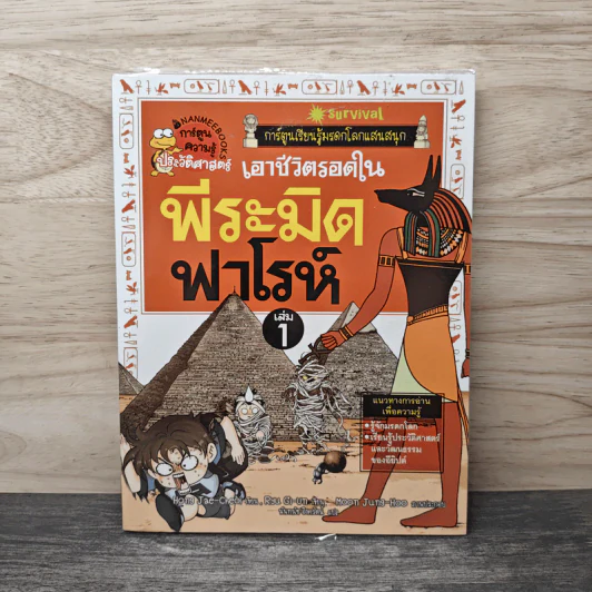 เอาชีวิตรอดในพีระมิดฟาโรห์ เล่ม 1 รูปที่ 1